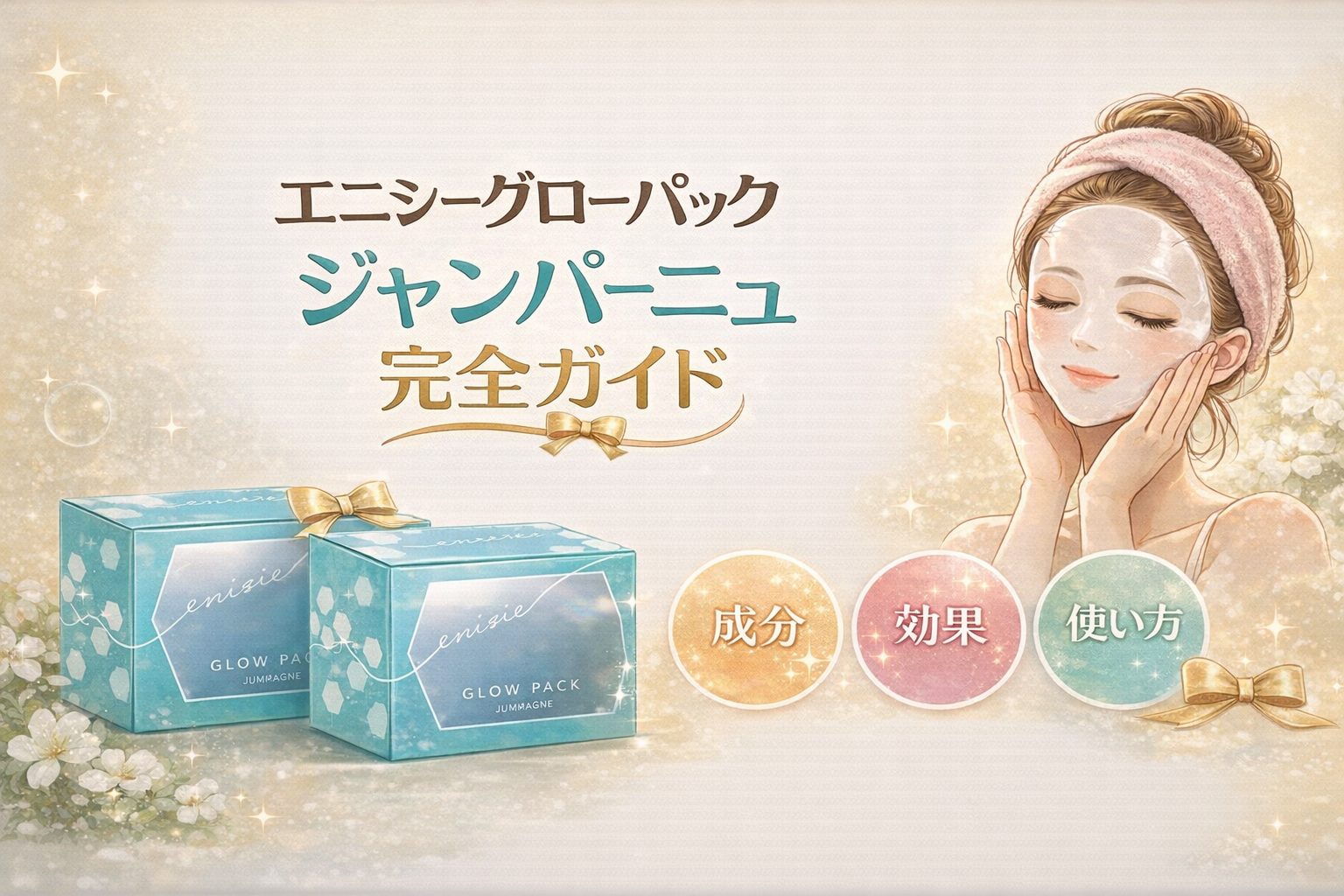 毛穴レス肌への近道！エニシーグローパック ジャンパーニュ完全ガイド