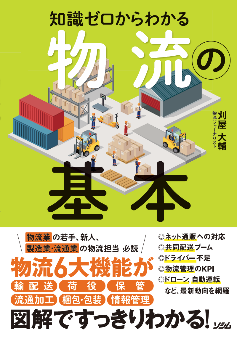 知識ゼロからわかる物流の基本（刈屋大輔） | 書籍 本 | ソシム