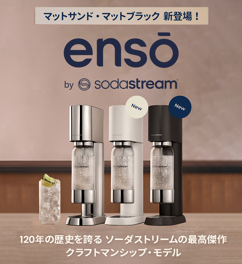 ソーダストリーム SodaStream｜商品一覧
