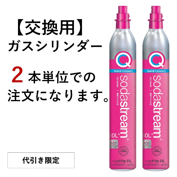 ソーダストリーム SodaStream / 【交換用】クイックコネクト ガス