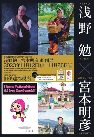 浅野勉 × 宮本明彦 絵画展 | 株式会社ソフケン