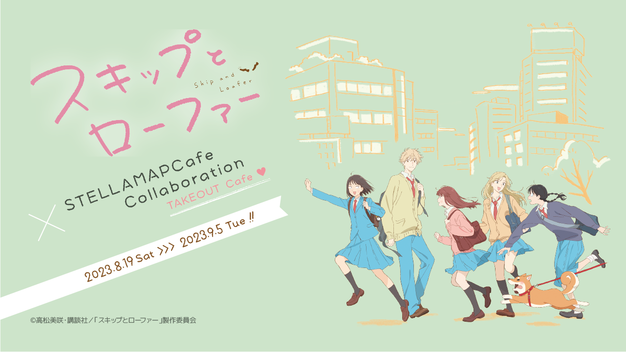 TVアニメ「スキップとローファー」×STELLAMAPCafe』開催！| STELLAMAP CAFE