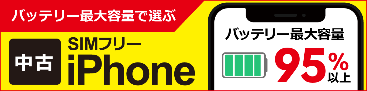 バッテリー最大容量で中古SIMフリーiPhoneを選ぶ - リコレ