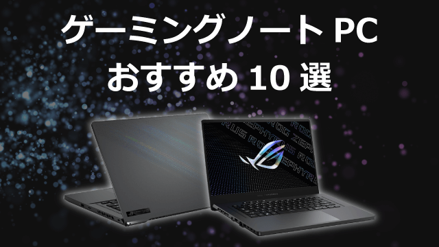 ゲーミングノートPC(パソコン) おすすめ10選 2026年版｜ソフマップ[sofmap]