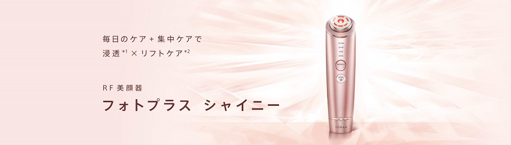 RF美顔器 フォトプラス シャイニー M18-YL ［国内・海外対応］｜の通販