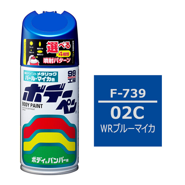 ソフト99 ボデーペン（スプレー塗料） F-739 【スバル・02C・WRブルー