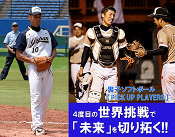◇男子ソフトボール【PICK UP PLAYERS】 男子TOP日本代表・高橋速水