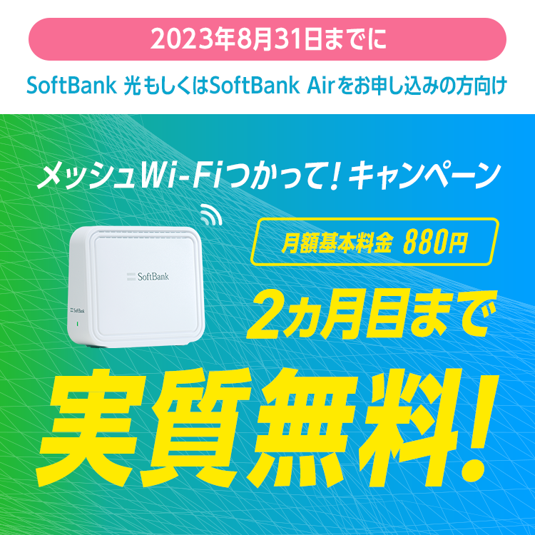メッシュWi-Fiつかって！キャンペーン | インターネット・固定電話