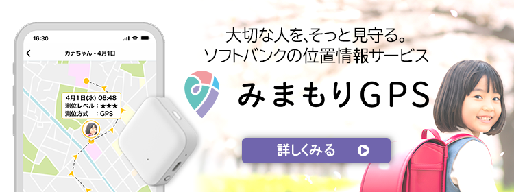 キッズフォン・みまもりGPS | スマートフォン・携帯電話 | ソフトバンク