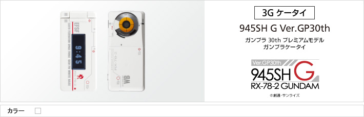 945SH G Ver.GP30th | スマートフォン・携帯電話 | ソフトバンク