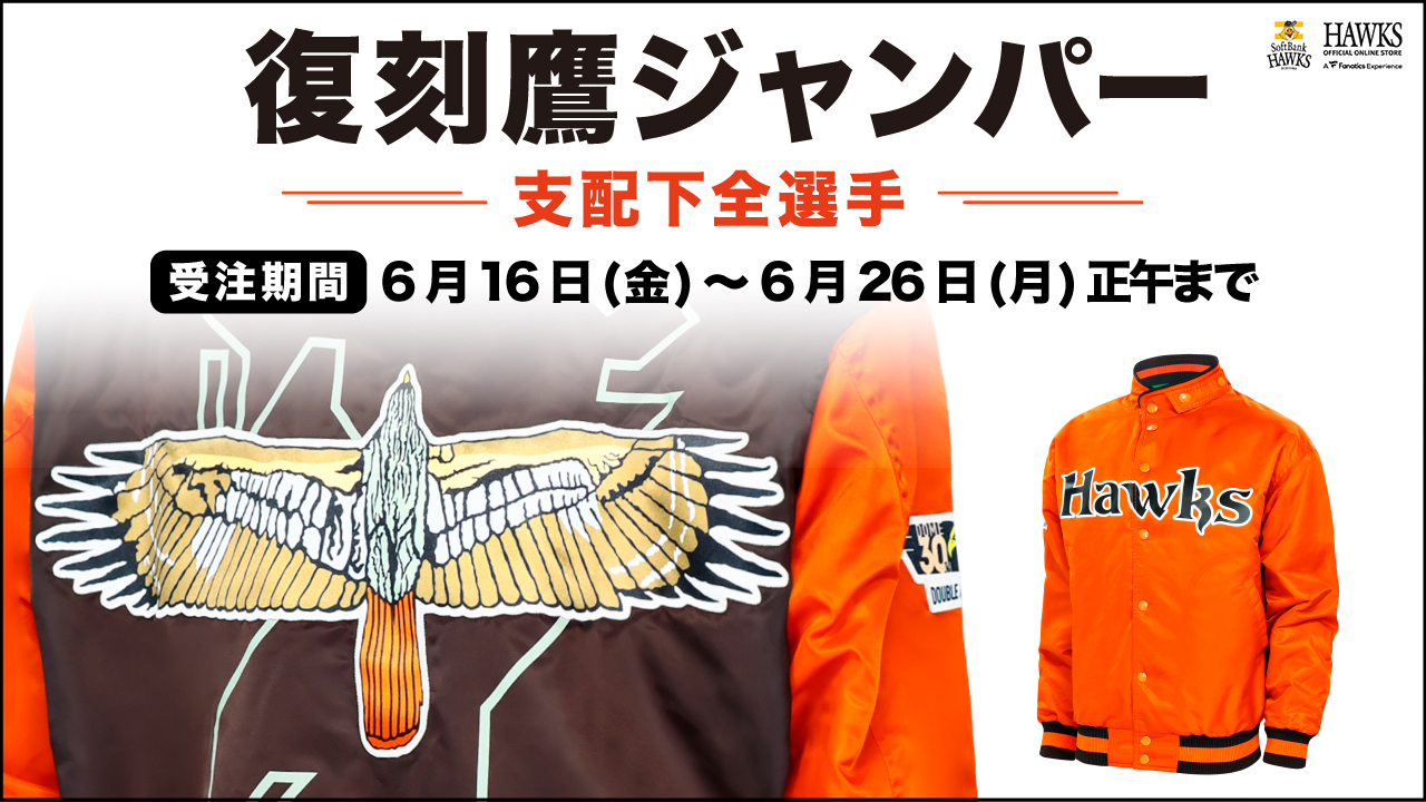 復刻鷹ジャンパー&FDHユニフォーム受注販売中！ | 福岡ソフトバンク