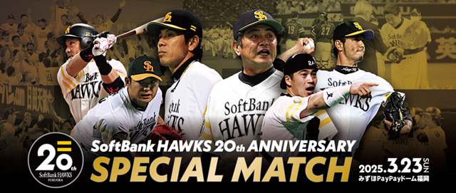 20周年】3/23（日）OB戦 スーパーボックス発売！ | 福岡ソフトバンク