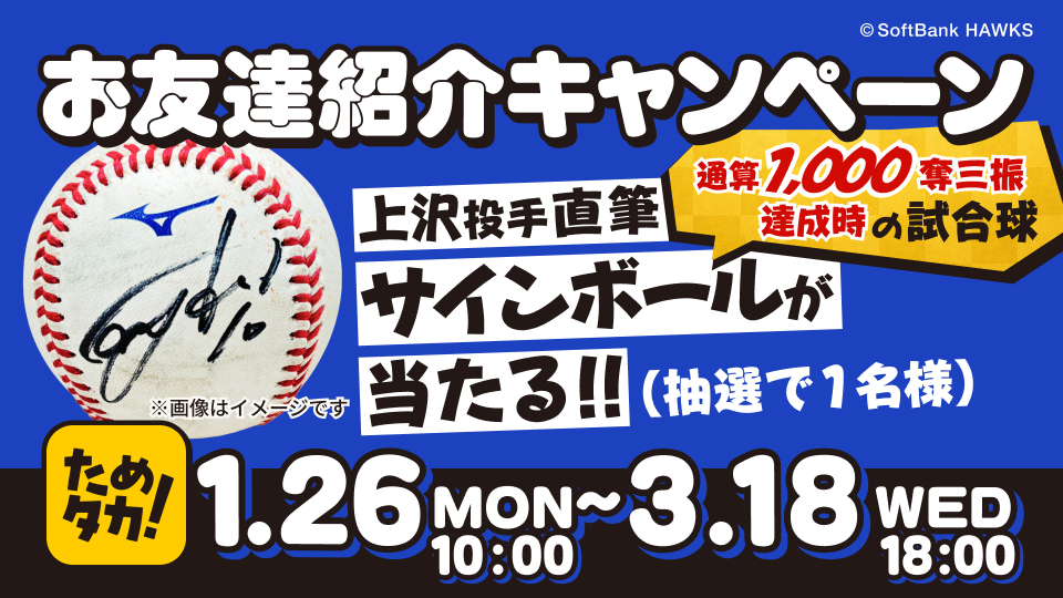 ためタカ！」お友達紹介で観戦チケットプレゼント！ | 福岡