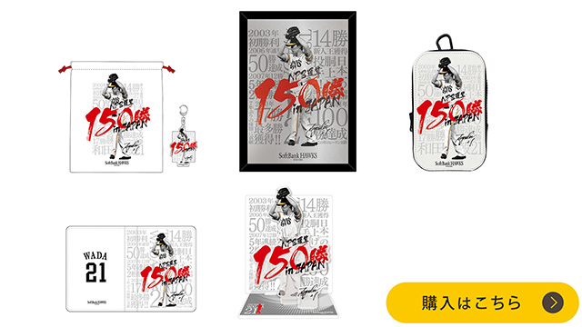 記念グッズ＞和田投手NPB通算150勝達成！ | 福岡ソフトバンクホークス