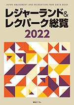 レジャーランド＆レクパーク総覧2022