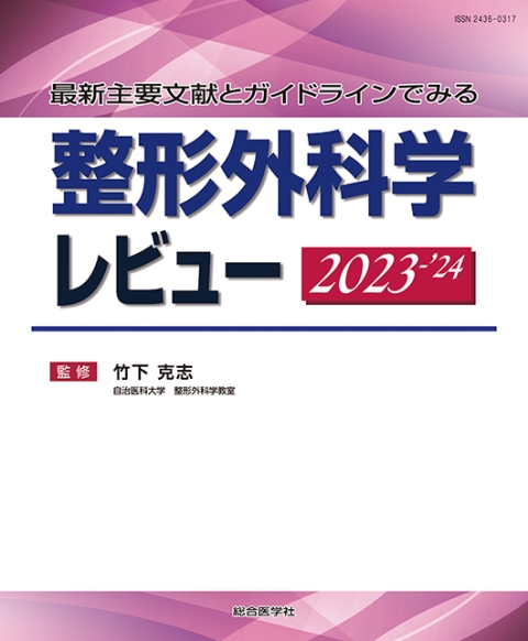 最新主要文献とガイドラインでみる 整形外科学レビュー 2023-'24｜株式