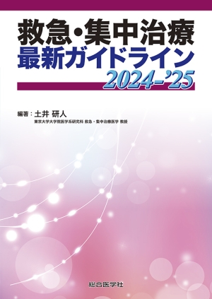救急・集中治療 最新ガイドライン 2024-'25｜株式会社総合医学社