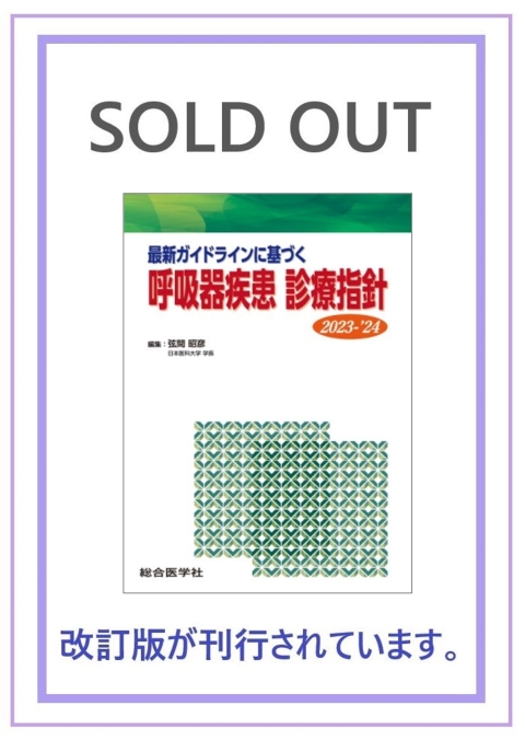 最新ガイドラインに基づく 呼吸器疾患 診療指針 2023-'24｜株式会社