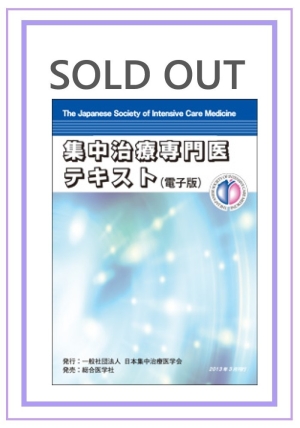 集中治療専門医テキスト（電子版）｜株式会社総合医学社