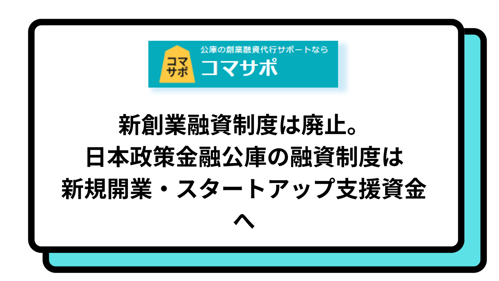 2026年最新】新創業融資制度は廃止。日本政策金融公庫の融資制度は新規