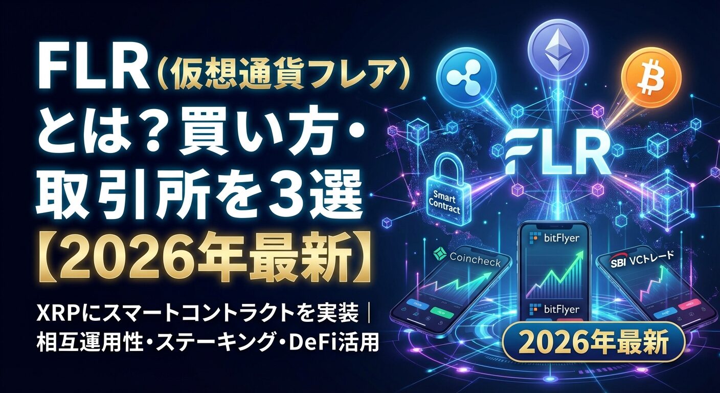 FLR（仮想通貨フレア）とは？買い方・取引所3選【2026年最新】 | 会社