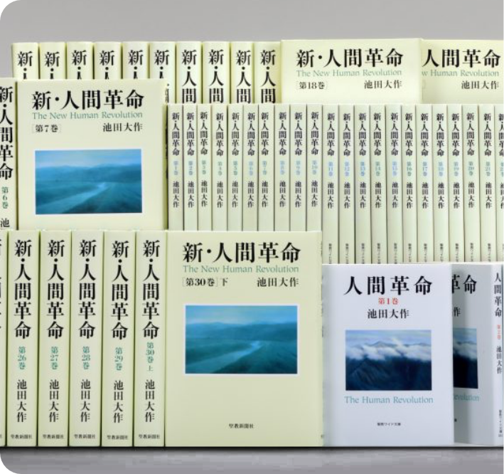 小説『新・人間革命』『人間革命』要旨｜SOKAnet - 創価学会公式