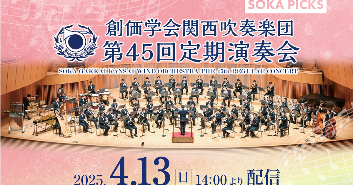 創価学会関西吹奏楽団 第45回定期演奏会
