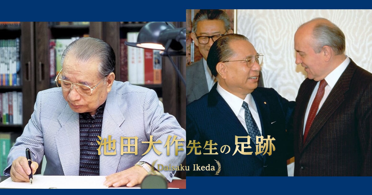 池田大作先生の足跡｜創価学会公式サイト
