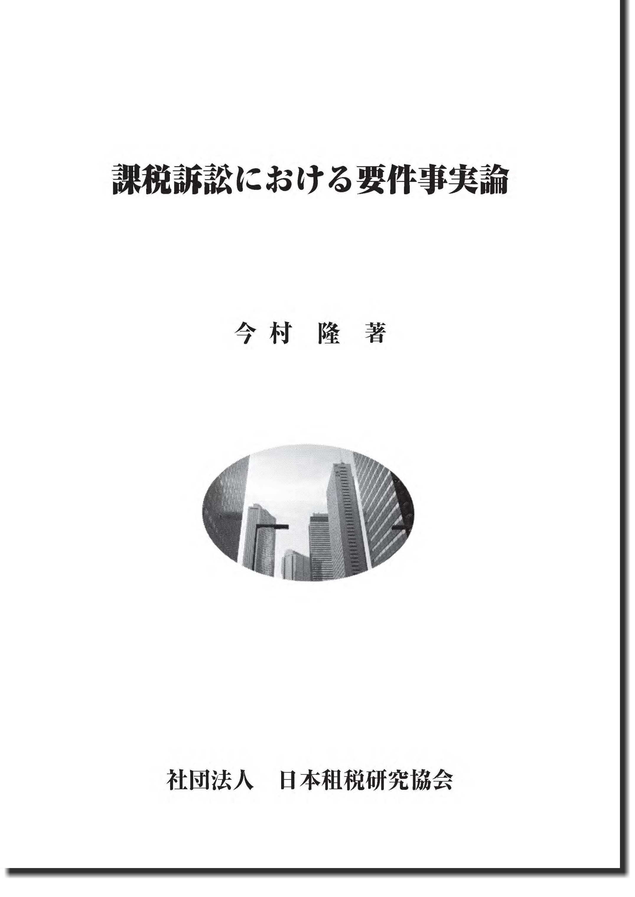 出版物 | 公益社団法人 日本租税研究協会