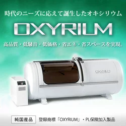 新品・特別卸価格】酸素カプセル OXYRIUM/ベースグレード ハード型