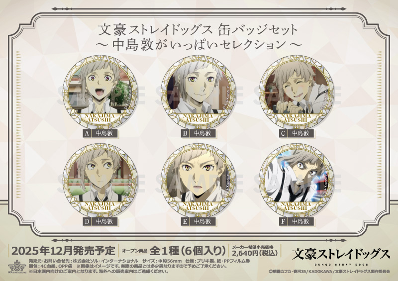 文豪ストレイドッグス｜商品紹介 | 株式会社ソル・インターナショナル