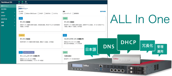 DHCP/DNSサーバーアプライアンス NetAttest D3 | 製品・サービス