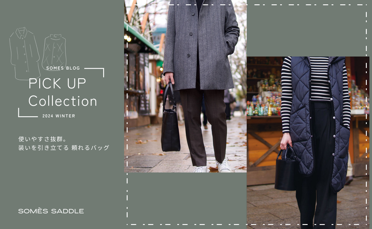 使いやすさ抜群。装いを引き立てる頼れるバッグ | ソメスサドル【日本