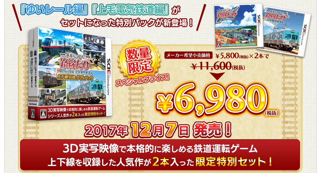 鉄たび 上下線収録ダブルパック｜鉄道運転ゲーム