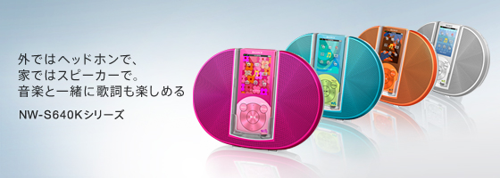NW-S640Kシリーズ | ポータブルオーディオプレーヤー WALKMAN