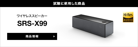 Koji Nakamura(ナカコー) meets “SRS-X99” | スペシャルコンテンツ