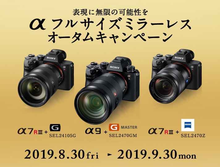 表現に無限の可能性を αフルサイズミラーレス オータムキャンペーン