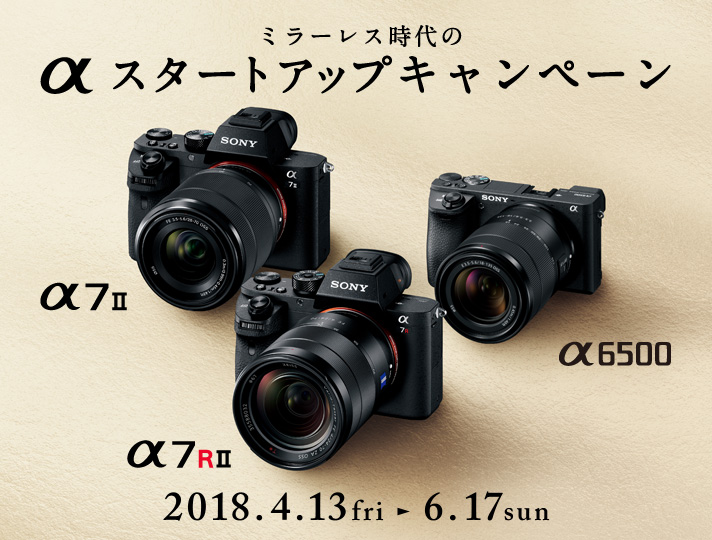 ミラーレス時代のαスタートアップキャンペーン | ソニー