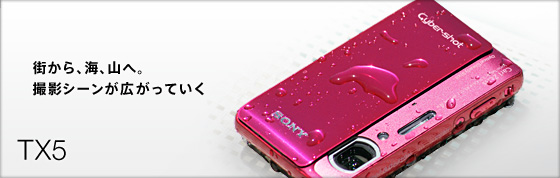 DSC-TX5 特長 : 防水仕様のスリムボディ | デジタルスチルカメラ Cyber
