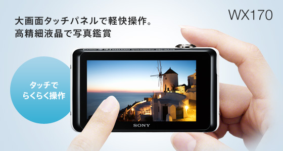 DSC-WX170 特長 : タッチパネルでかんたん操作 | デジタルスチルカメラ