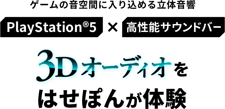 ゲームの音空間に入り込める立体音響PlayStation®5×高性能サウンドバー
