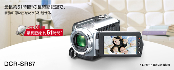 DCR-SR87 | デジタルビデオカメラ Handycam ハンディカム | ソニー