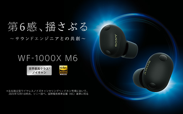 WF-1000XM6 | ヘッドホン | ソニー