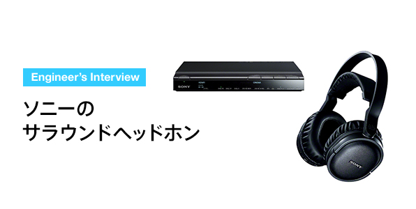 MDR-DS7500 開発者インタビュー | ヘッドホン | ソニー