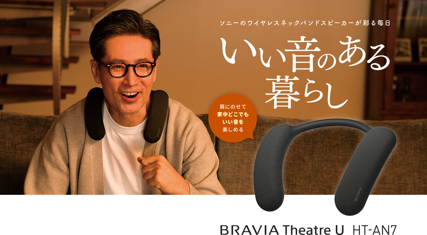ソニーのワイヤレスネックバンドスピーカーが彩る毎日 - いい音のある