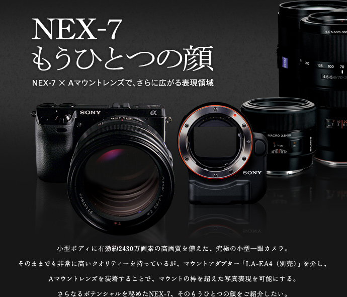 NEX-7 もうひとつの顔 | NEX-7オーナー専用ウェブマガジン | ソニー
