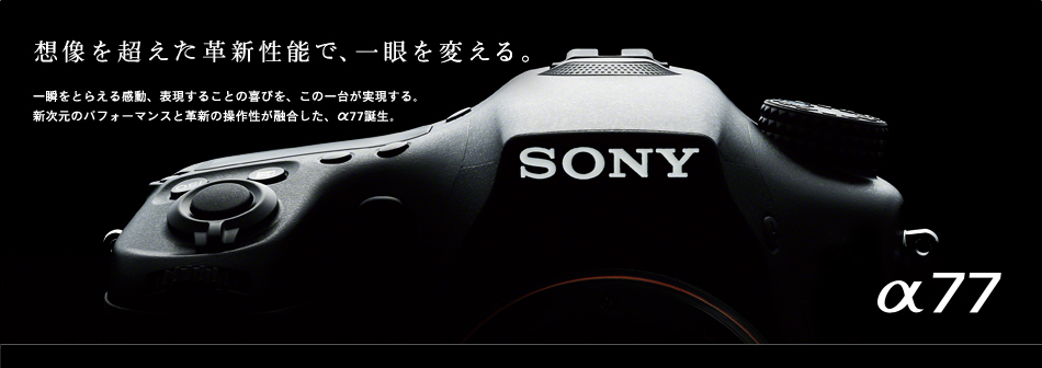 α77 イントロダクション | デジタル一眼カメラα（アルファ） | ソニー