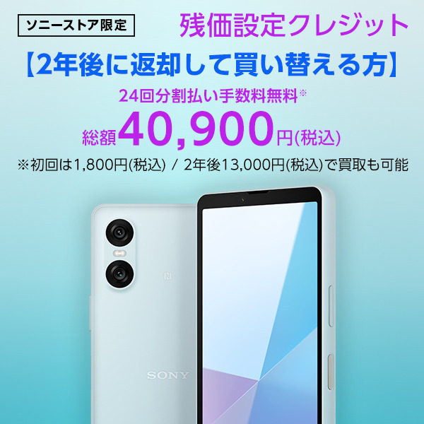 Xperia 10 VI（XQ-ES44） 購入 | Xperia™ スマートフォン（SIMフリー