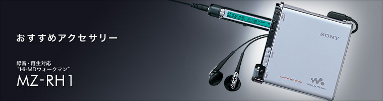 MZ-RH1 | おすすめアクセサリー