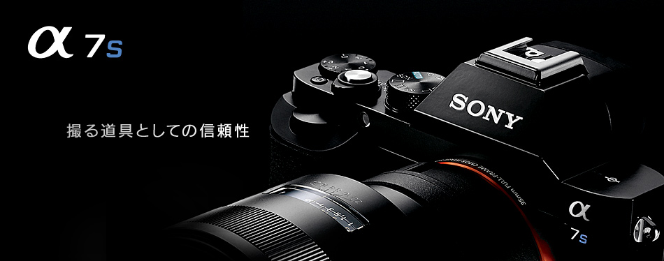 α7S 特長 : 高い操作性と小型・軽量ボディ | デジタル一眼カメラα